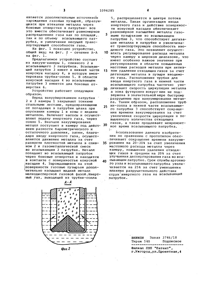Устройство для циркуляционного вакуумирования стали (патент 1096285)