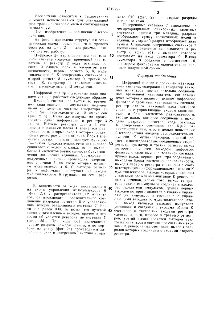 Цифровой фильтр с двоичным квантованием сигнала (патент 1312727)