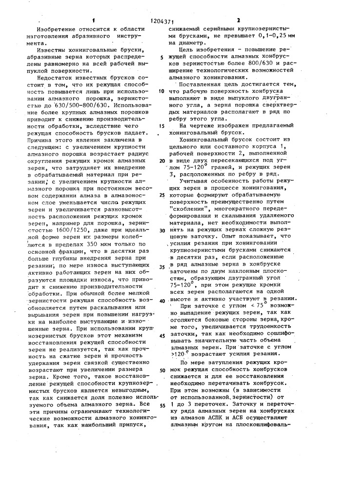 Хонинговальный брусок (патент 1204371)