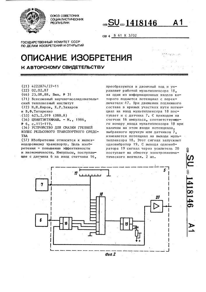 Устройство для смазки гребней колес рельсового транспортного средства (патент 1418146)