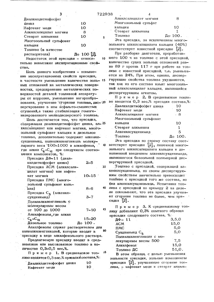 Многофункциональная присадка к топливам для дизелей (патент 722938)