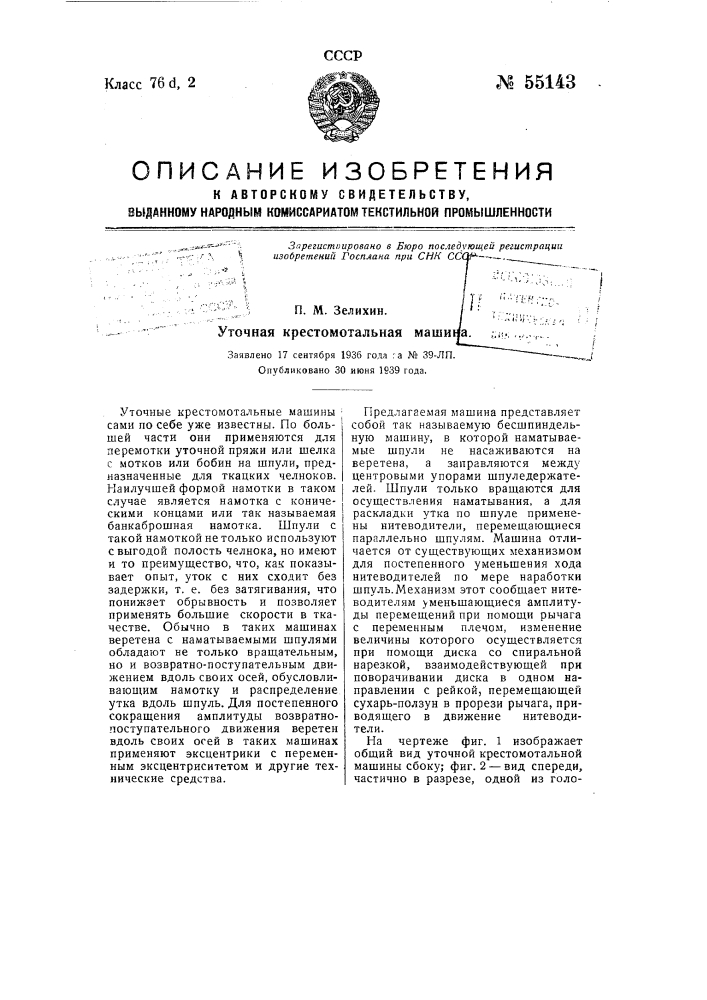 Уточная крестомотальная машина (патент 55143)