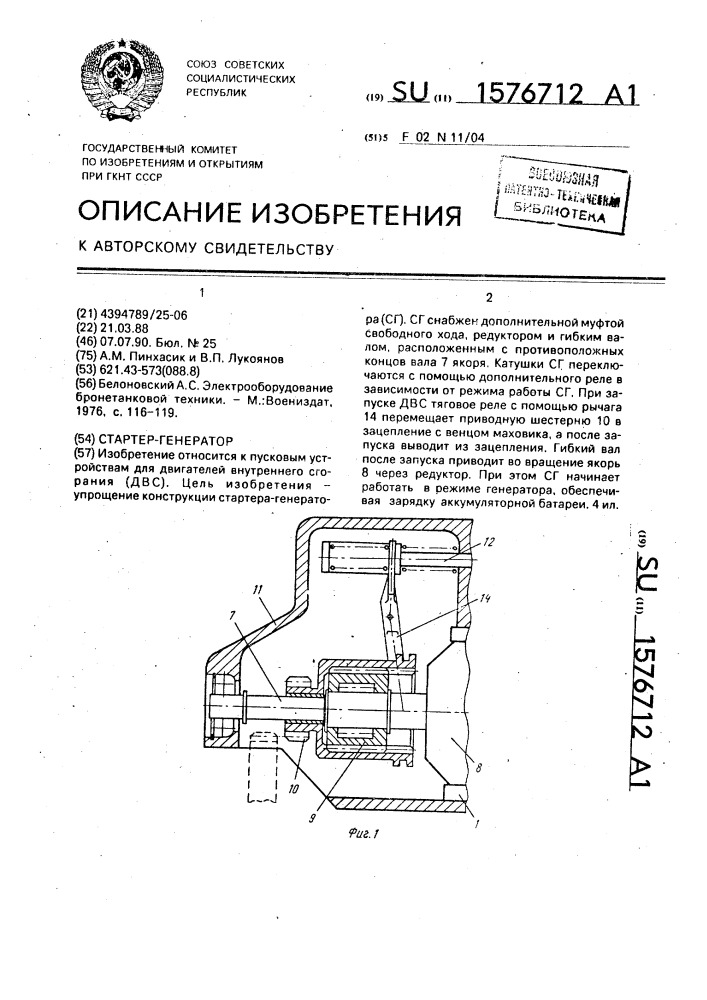 Стартер-генератор (патент 1576712)