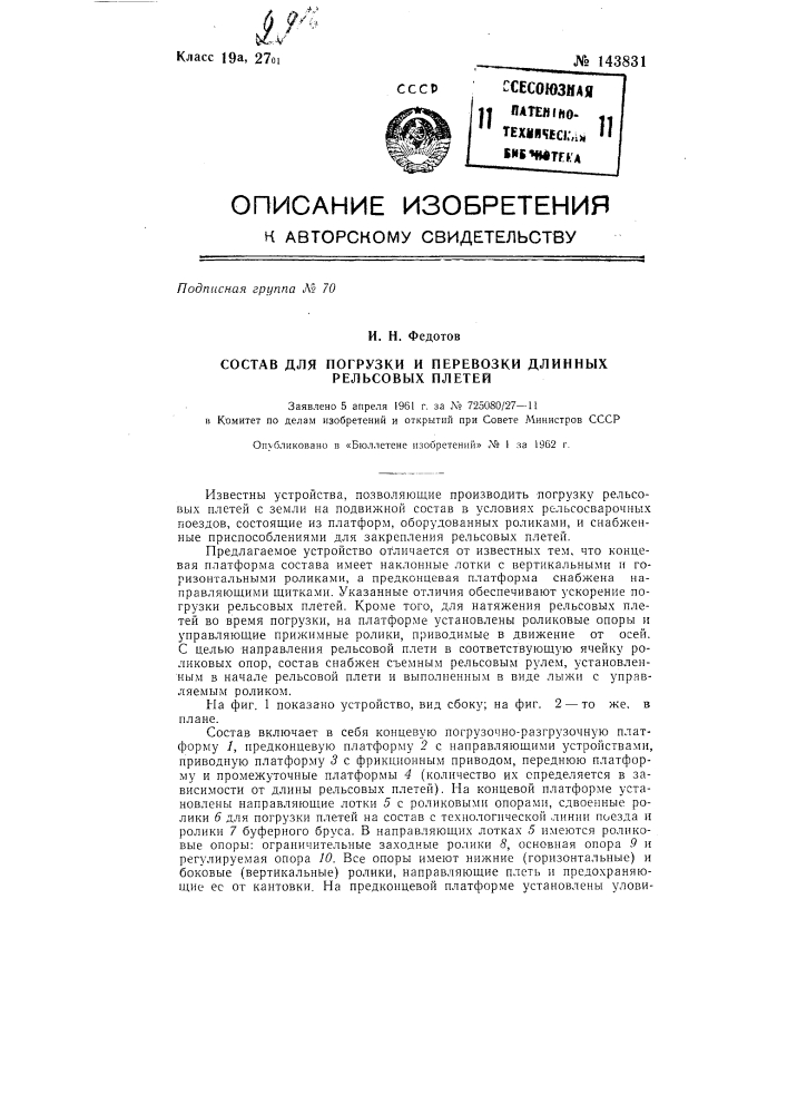 Состав для погрузки и перевозки длинных рельсовых плетей (патент 143831)