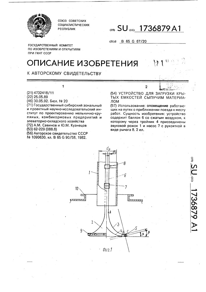 Устройство для загрузки крытых емкостей сыпучим материалом (патент 1736879)