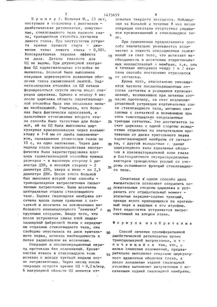 Способ лечения пролиферативной диабетической ретинопатии (патент 1475659)