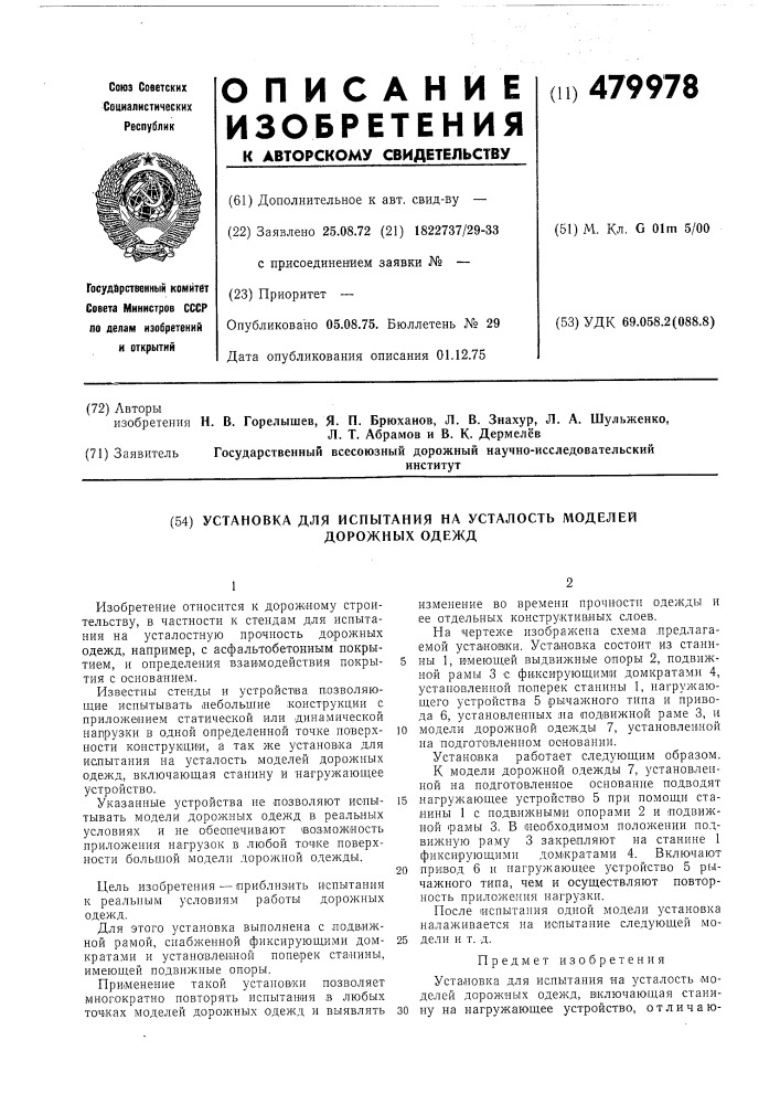 Установка для испытания на усталость моделей дорожных одежд (патент 479978)