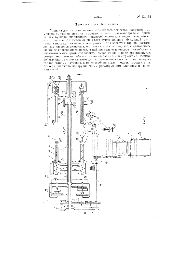 Машина для патронирования взрывчатого вещества (патент 134164)