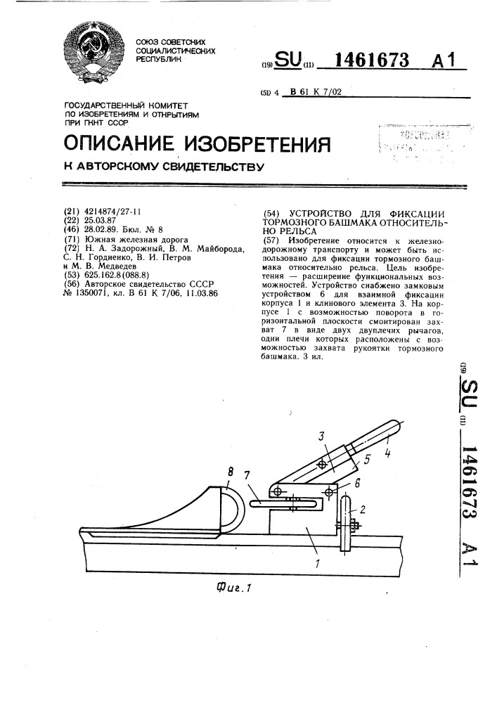 Устройство для фиксации тормозного башмака относительно рельса (патент 1461673)