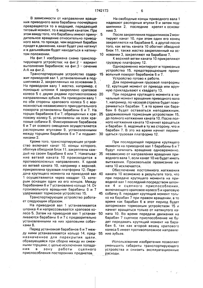 Транспортирующее устройство кислякова в.а. с возвратно- поступательным перемещением груза (патент 1742173)