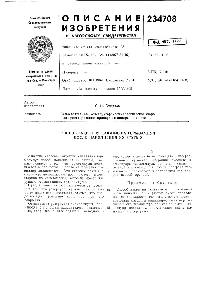 Способ закрытия капилляра термоампул после наполнения их ртутью (патент 234708)