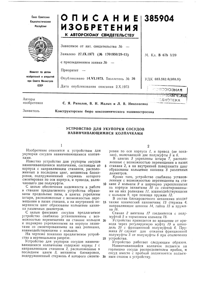 Устройство для укупорки сосудов навинчивающимися колпачками (патент 385904)