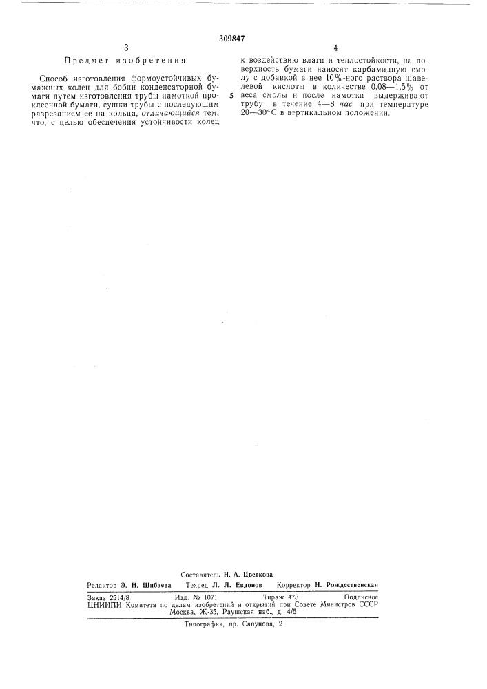 Способ изготовления формоустойчивых бумажных колец (патент 309847)
