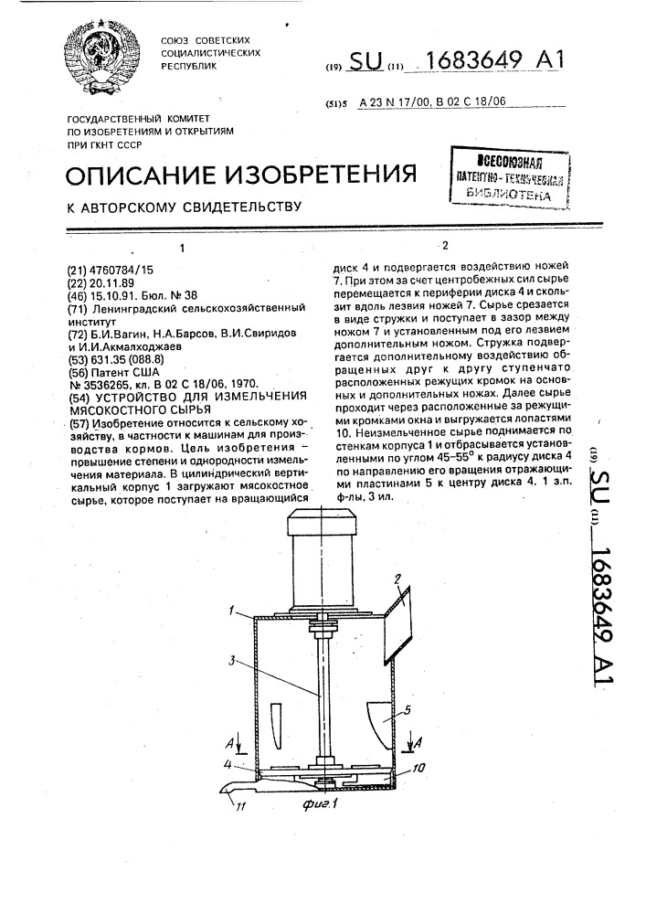 Устройство для измельчения мясокостного сырья (патент 1683649)