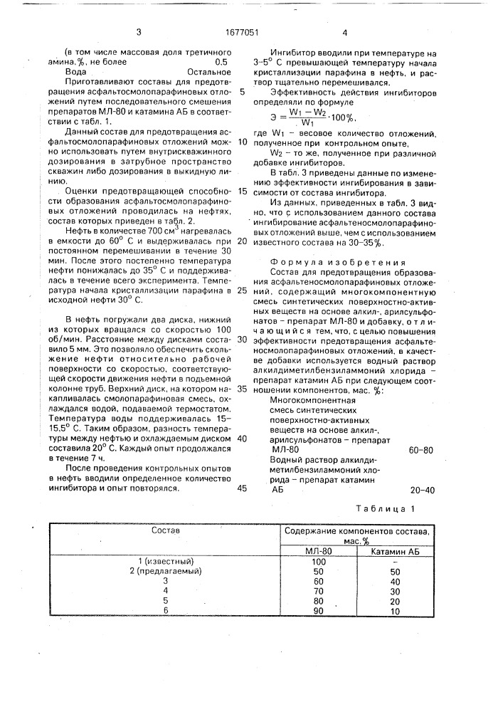 Состав для предотвращения образования асфальтеносмолопарафиновых отложений (патент 1677051)