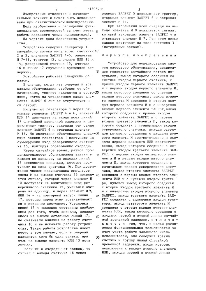 Устройство для моделирования систем массового обслуживания (патент 1305701)