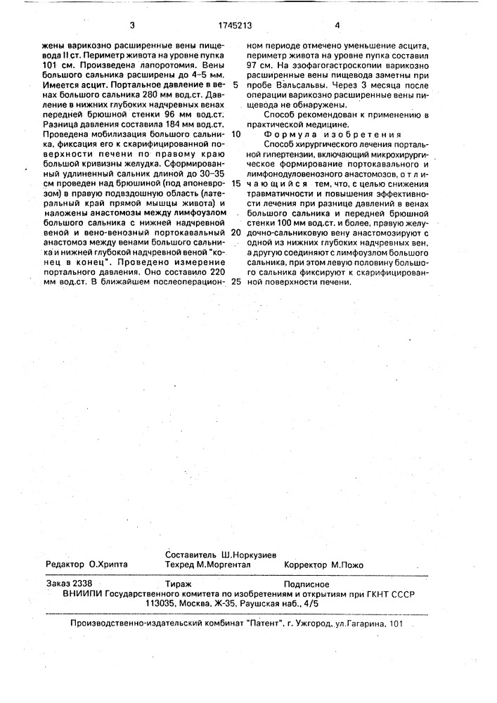 Способ хирургического лечения портальной гипертензии (патент 1745213)