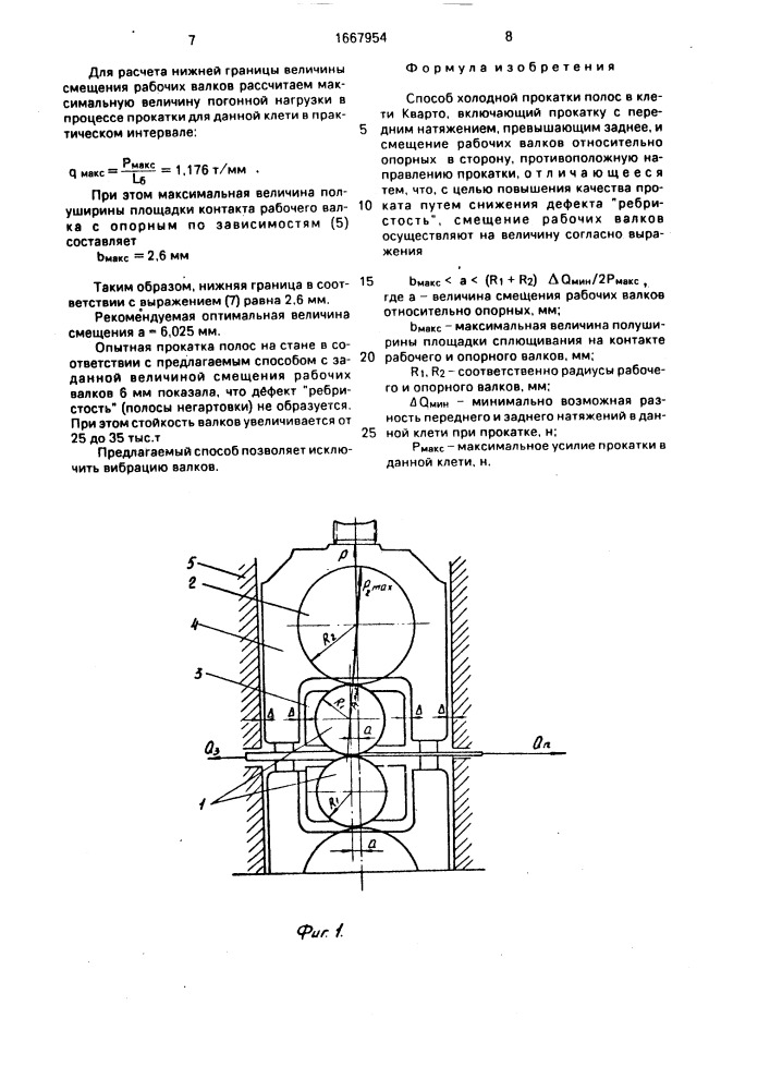 Способ холодной прокатки в клети кварто (патент 1667954)