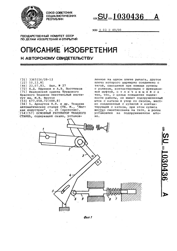 Основной регулятор ткацкого станка (патент 1030436)