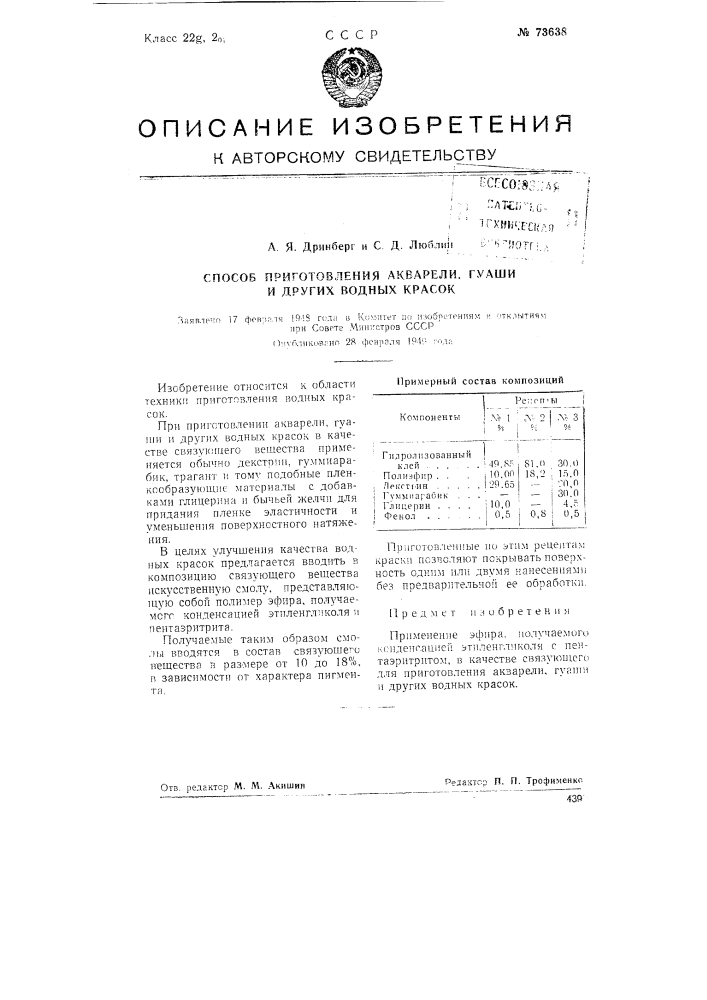 Способ приготовления акварели, гуаши и других водных красок (патент 73638)