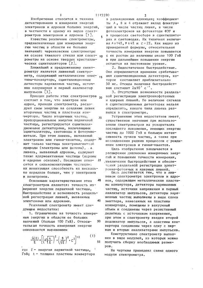 Ливневый спектрометр электронов и адронов (патент 1115590)