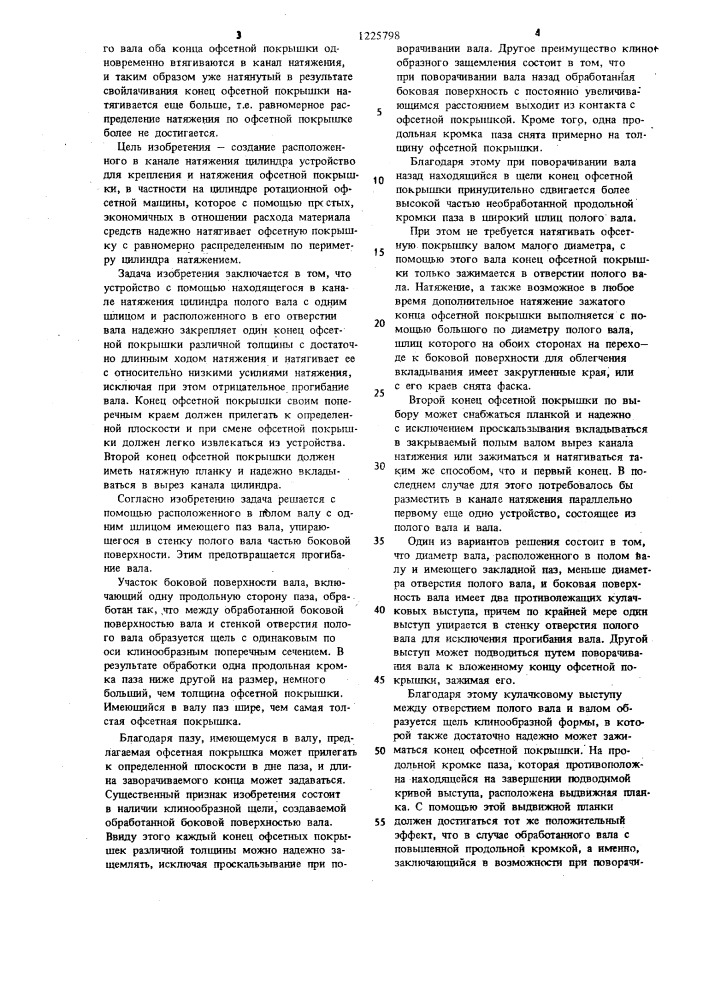 Приспособление для крепления и зажима офсетной покрышки на офсетном цилиндре офсетной ротационной печатной машины (патент 1225798)