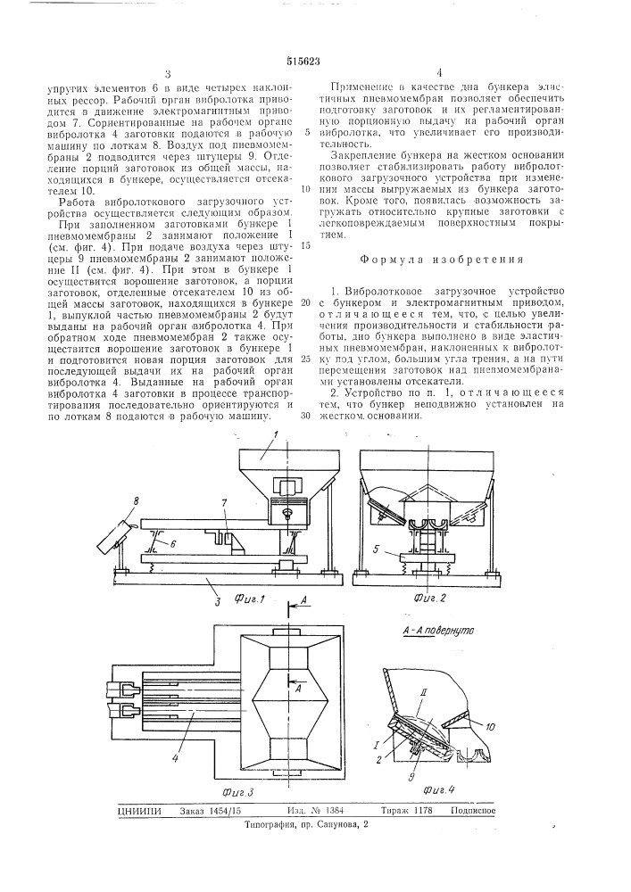 Вибролотковое загрузочное устройство (патент 515623)