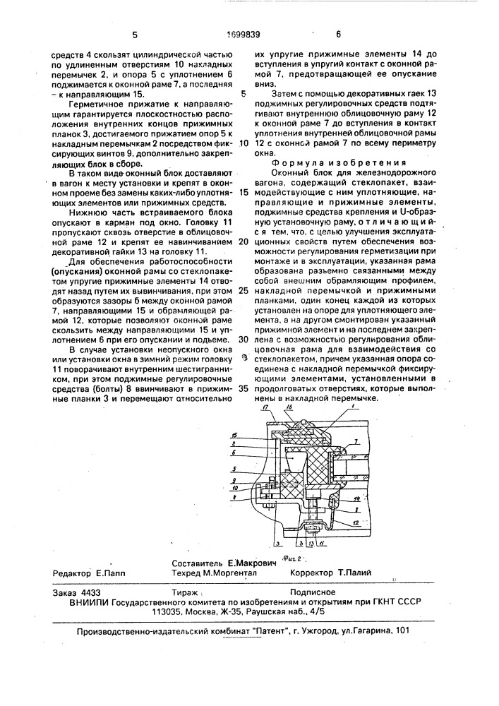 Оконный блок для железнодорожного вагона (патент 1699839)