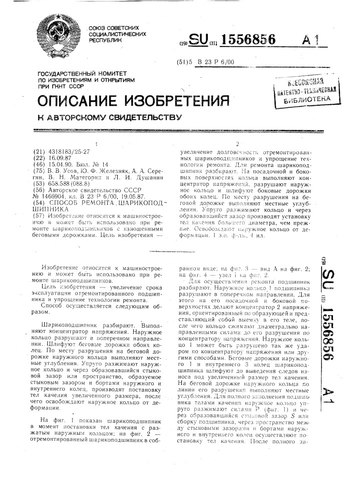 Способ ремонта шарикоподшипника (патент 1556856)
