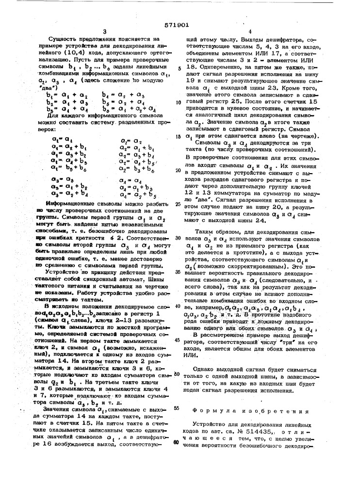 Устройство для декодирования линейных кодов (патент 571901)