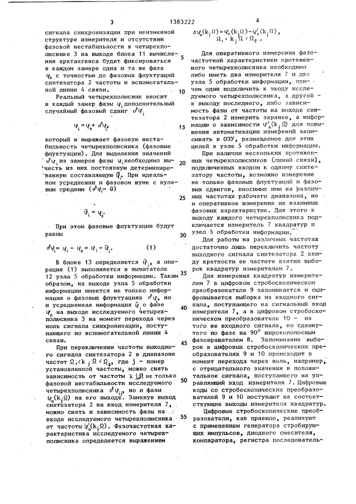 Измеритель фазовых флуктуаций протяженных четырехполюсников (патент 1383222)