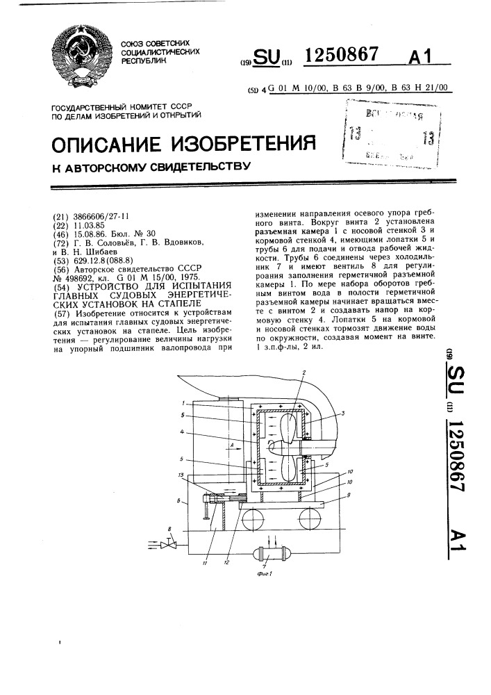 Устройство для испытания главных судовых энергетических установок на стапеле (патент 1250867)