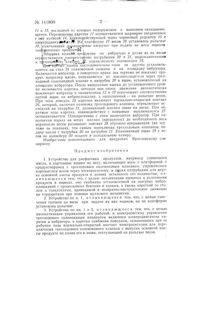 Устройство для расфасовки продуктов, например, сливочного масла, в картонные ящики по весу (патент 141800)