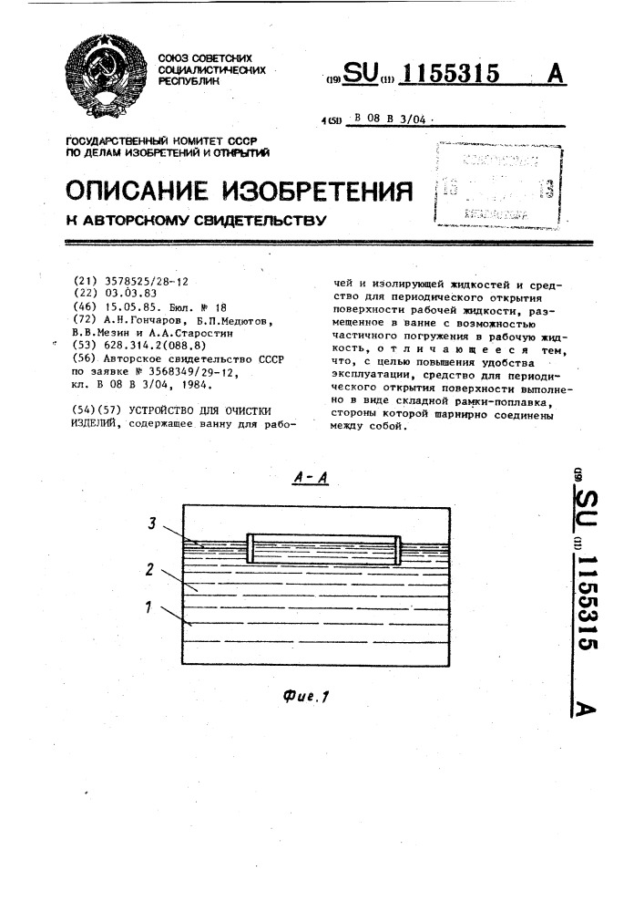 Устройство для очистки изделий (патент 1155315)