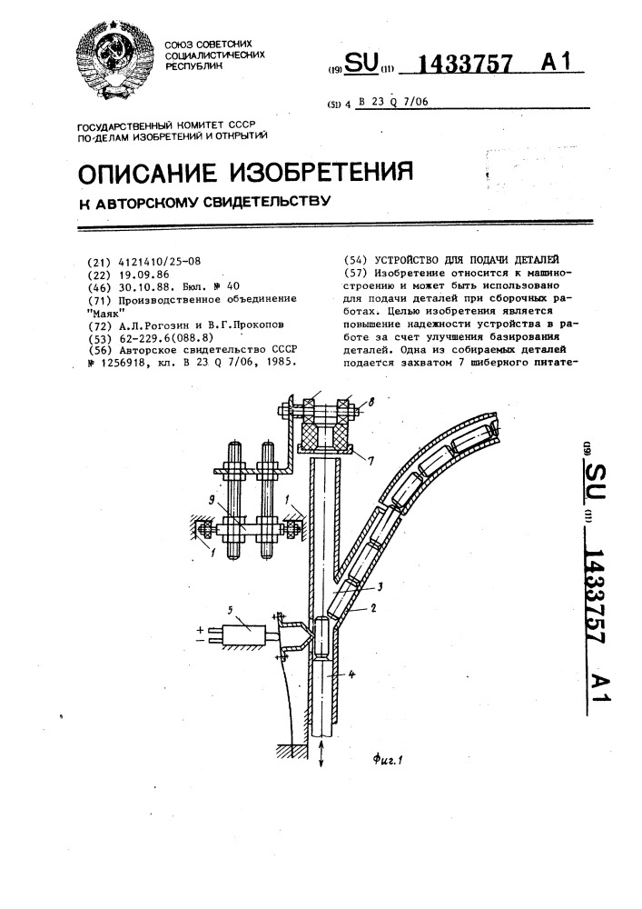 Устройство для подачи деталей (патент 1433757)