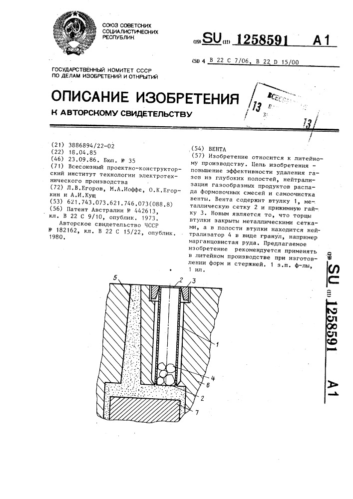 Вента (патент 1258591)