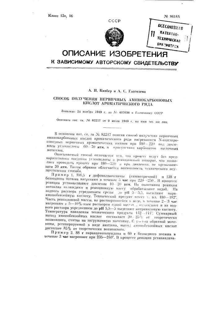 Способ получения первичных аминокарбоновых кислот ароматического ряда (патент 86144)