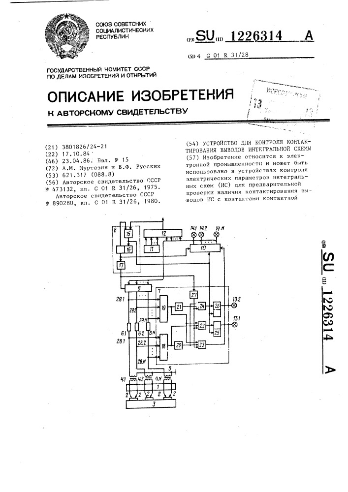 Устройство для контроля контактирования выводов интегральной схемы (патент 1226314)