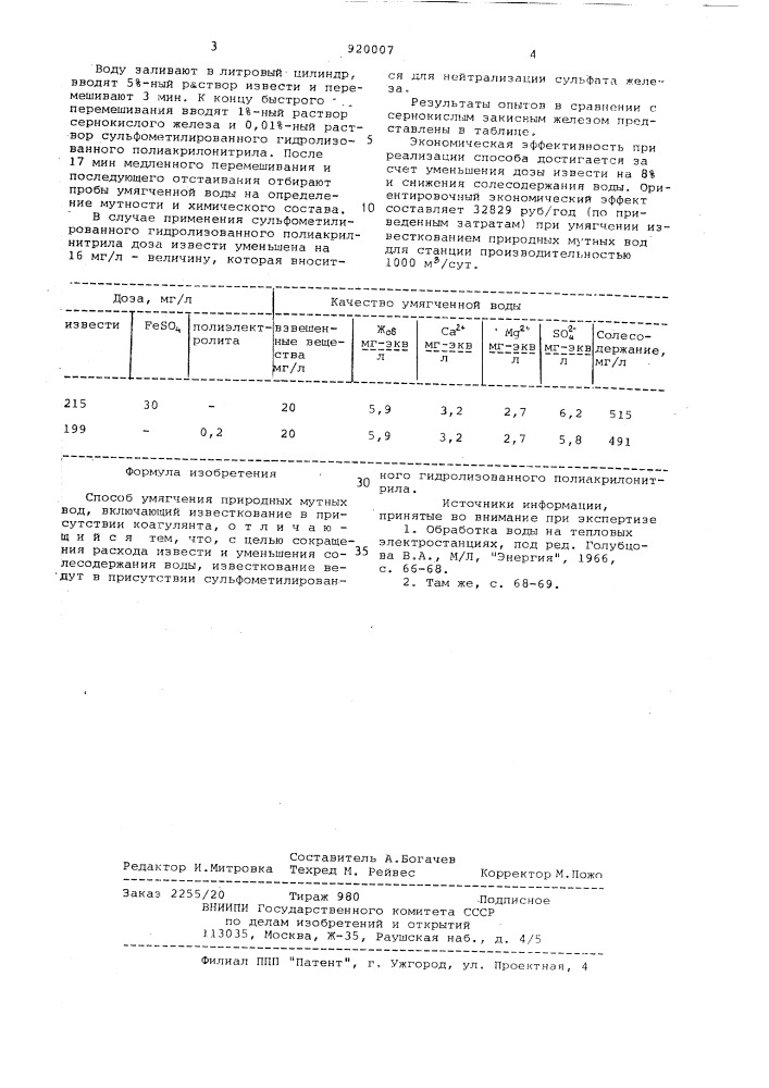 Способ умягчения природных мутных вод (патент 920007)