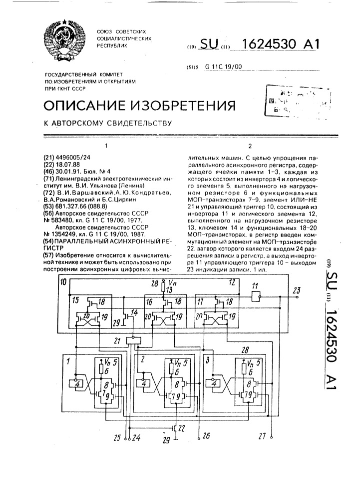 Параллельный асинхронный регистр (патент 1624530)