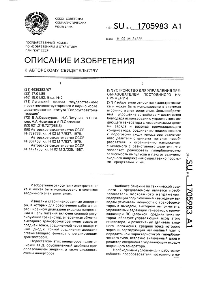 Устройство для управления преобразователем постоянного напряжения (патент 1705983)