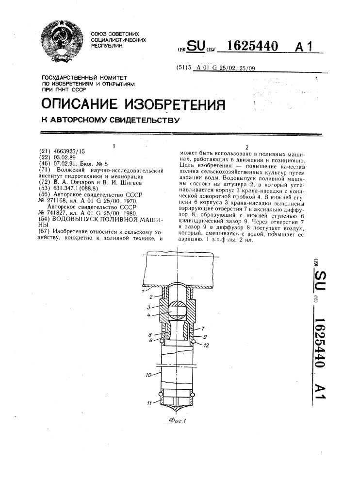 Водовыпуск поливной машины (патент 1625440)