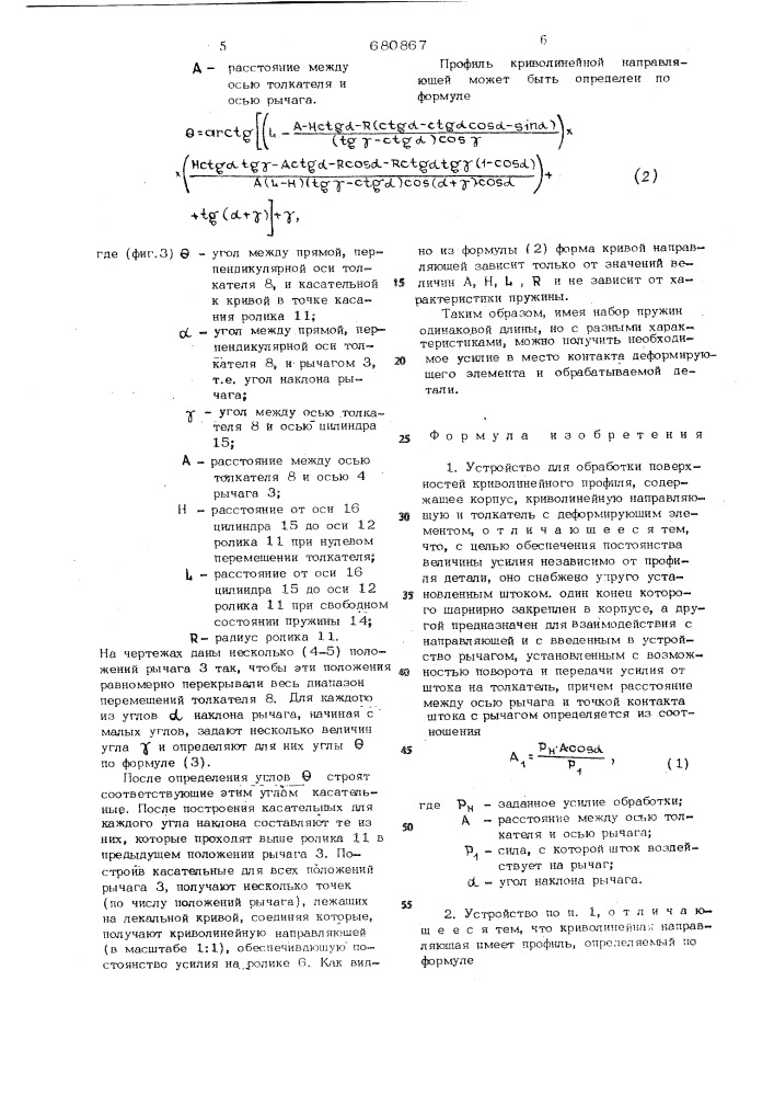 Устройство для обработки поверхностей криволинейного профиля (патент 680867)