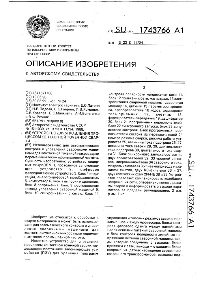 Устройство для управления процессом контактной точечной сварки (патент 1743766)