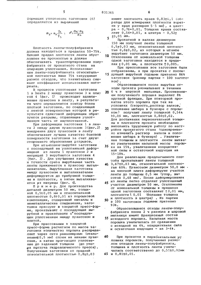 Способ изготовления плоскихзаготовок из металлическогопорошка (патент 831365)