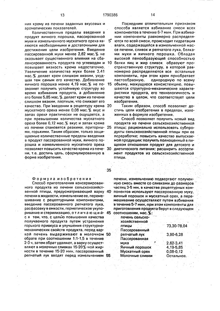 Способ приготовления консервированного продукта из печени сельскохозяйственной птицы (патент 1790386)