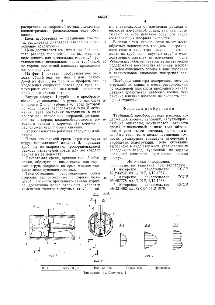 Турбинный преобразователь расхода (патент 665210)