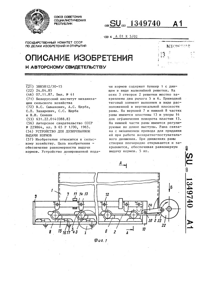 Устройство для дозированной выдачи кормов (патент 1349740)