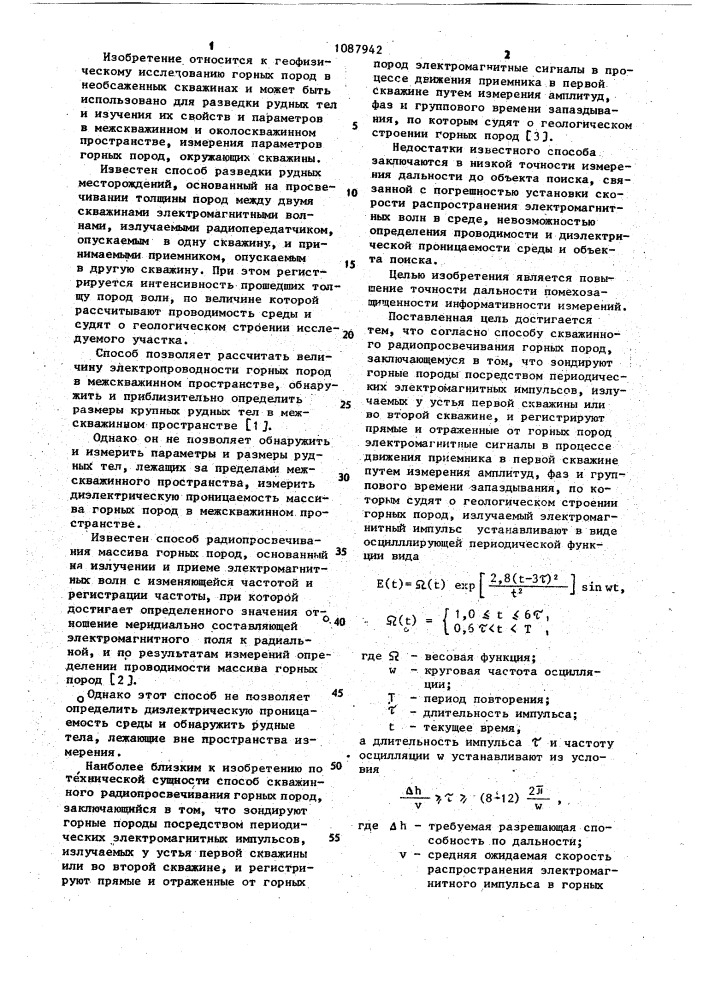 Способ скважинного радиопросвечивания горных пород (патент 1087942)