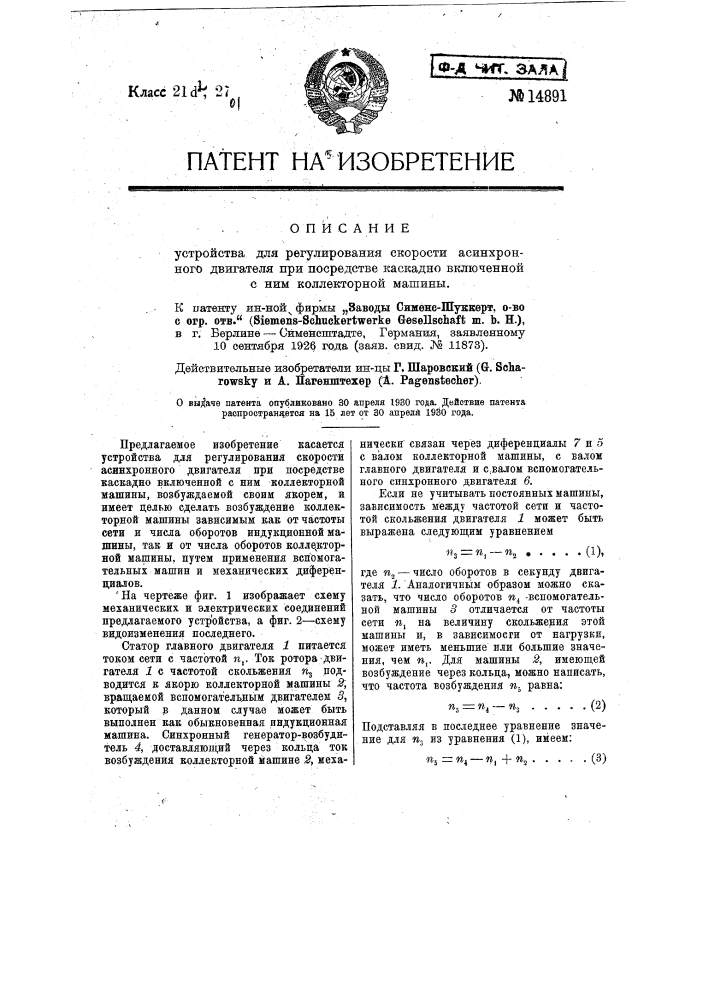 Устройство для урегулирования скорости асинхронного двигателя при посредстве каскадно включенной с ним коллекторной машины (патент 14891)